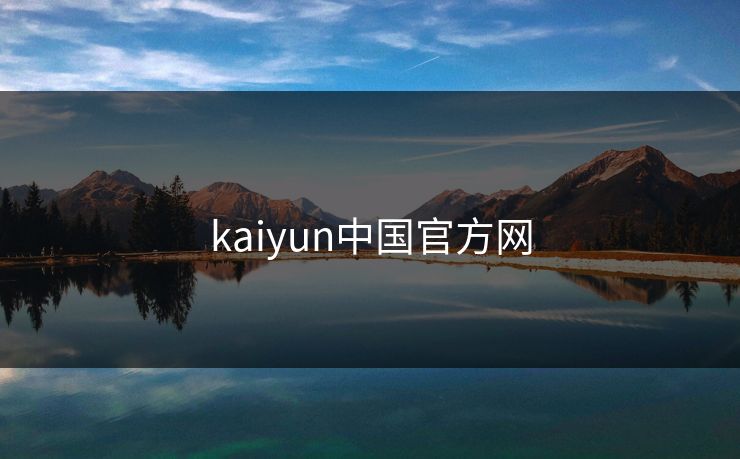 kaiyun中国官方网 kaiyun中国官方网